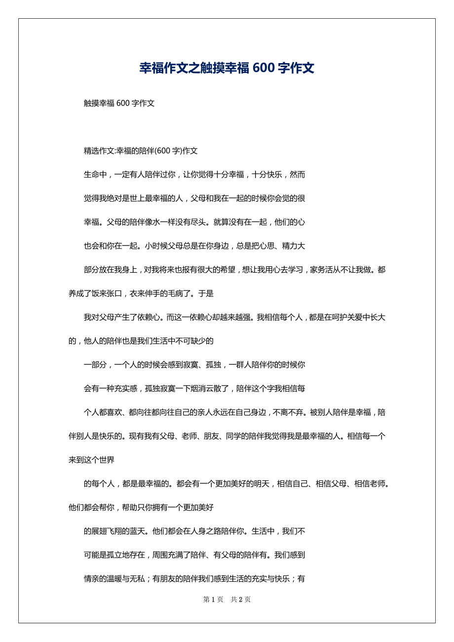 幸福作文之触摸幸福600字作文_第1页