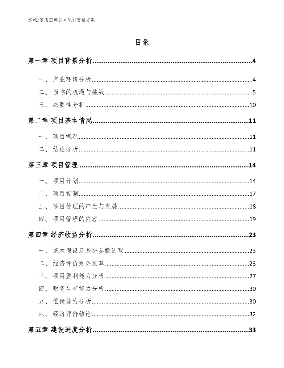 家用空调公司项目管理方案（参考）_第2页