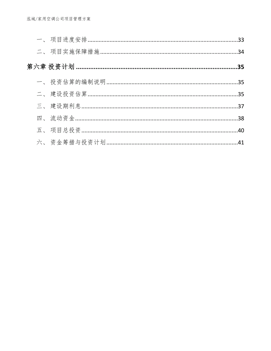 家用空调公司项目管理方案（参考）_第3页