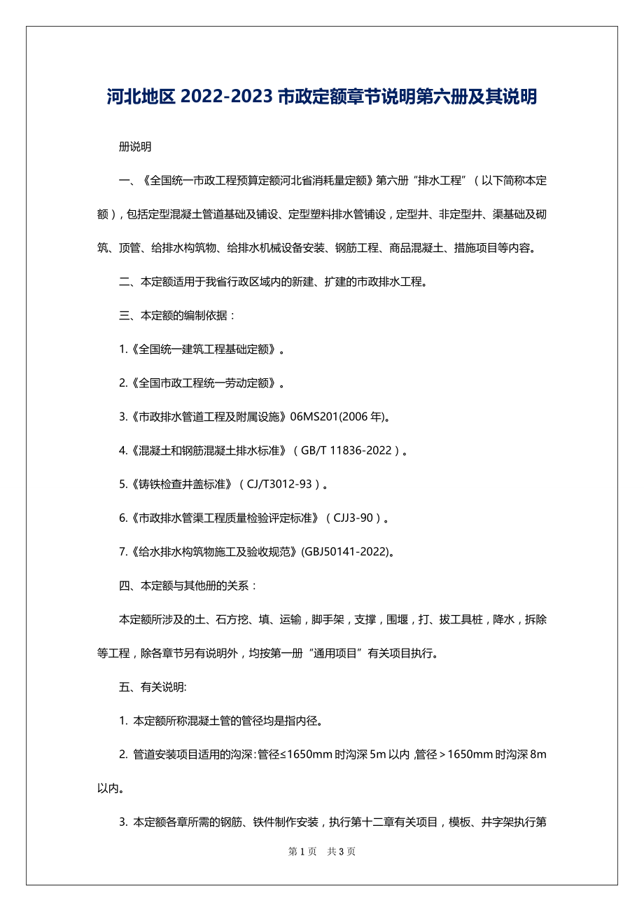 河北地区2022-2023市政定额章节说明第六册及其说明_第1页