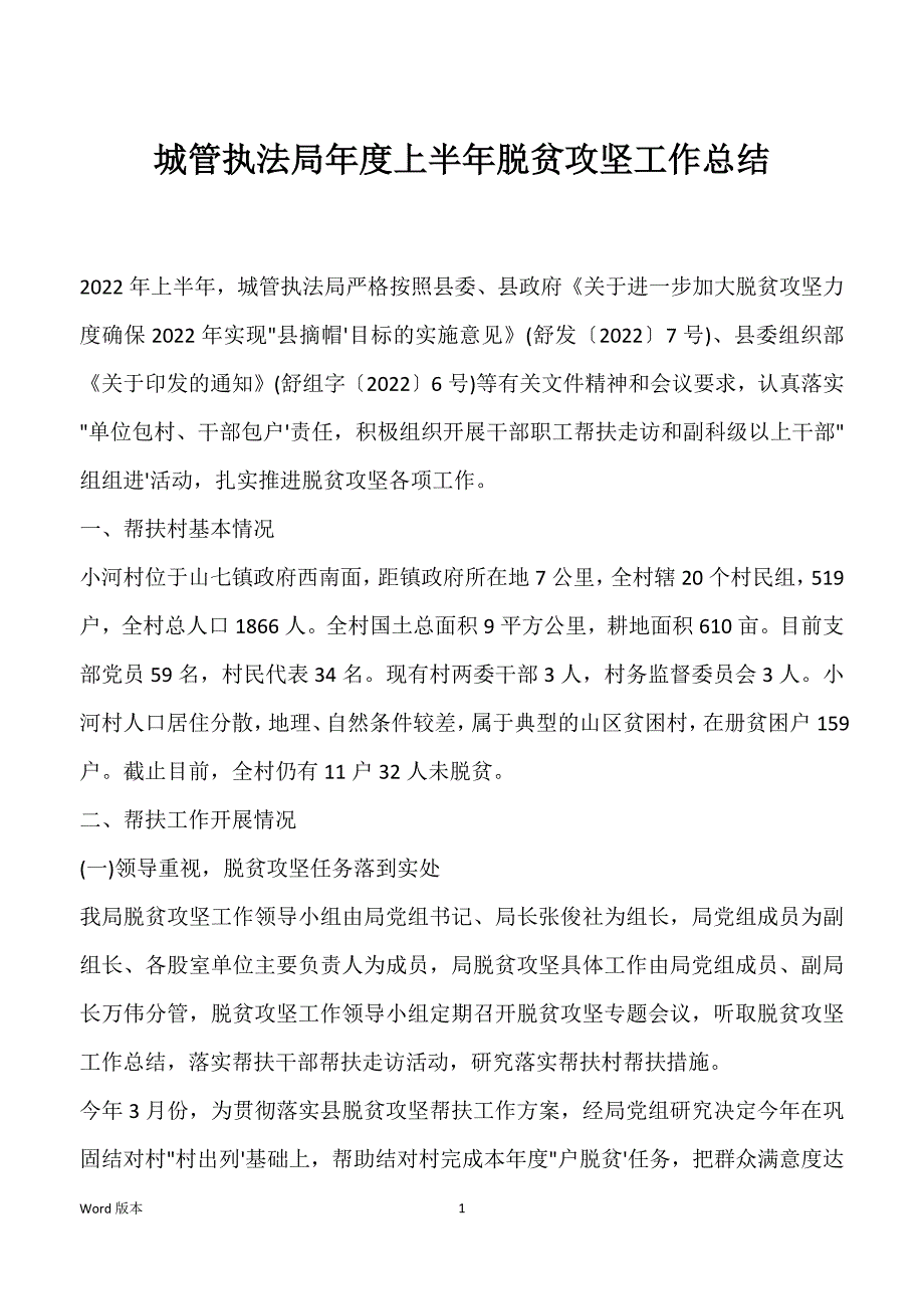 城管执法局年度上半年脱贫攻坚工作总结_第1页