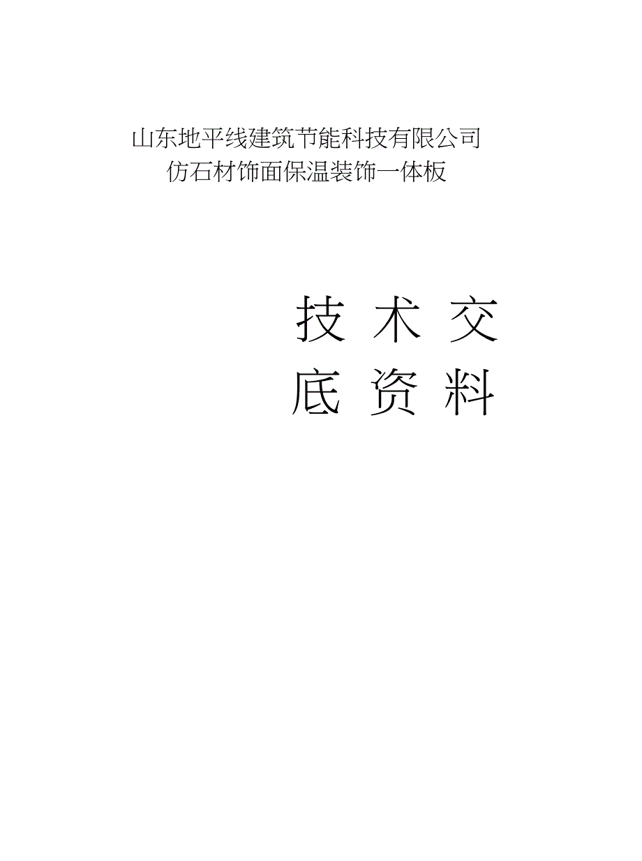 仿石材饰面保温装饰一体板技术交底_第1页