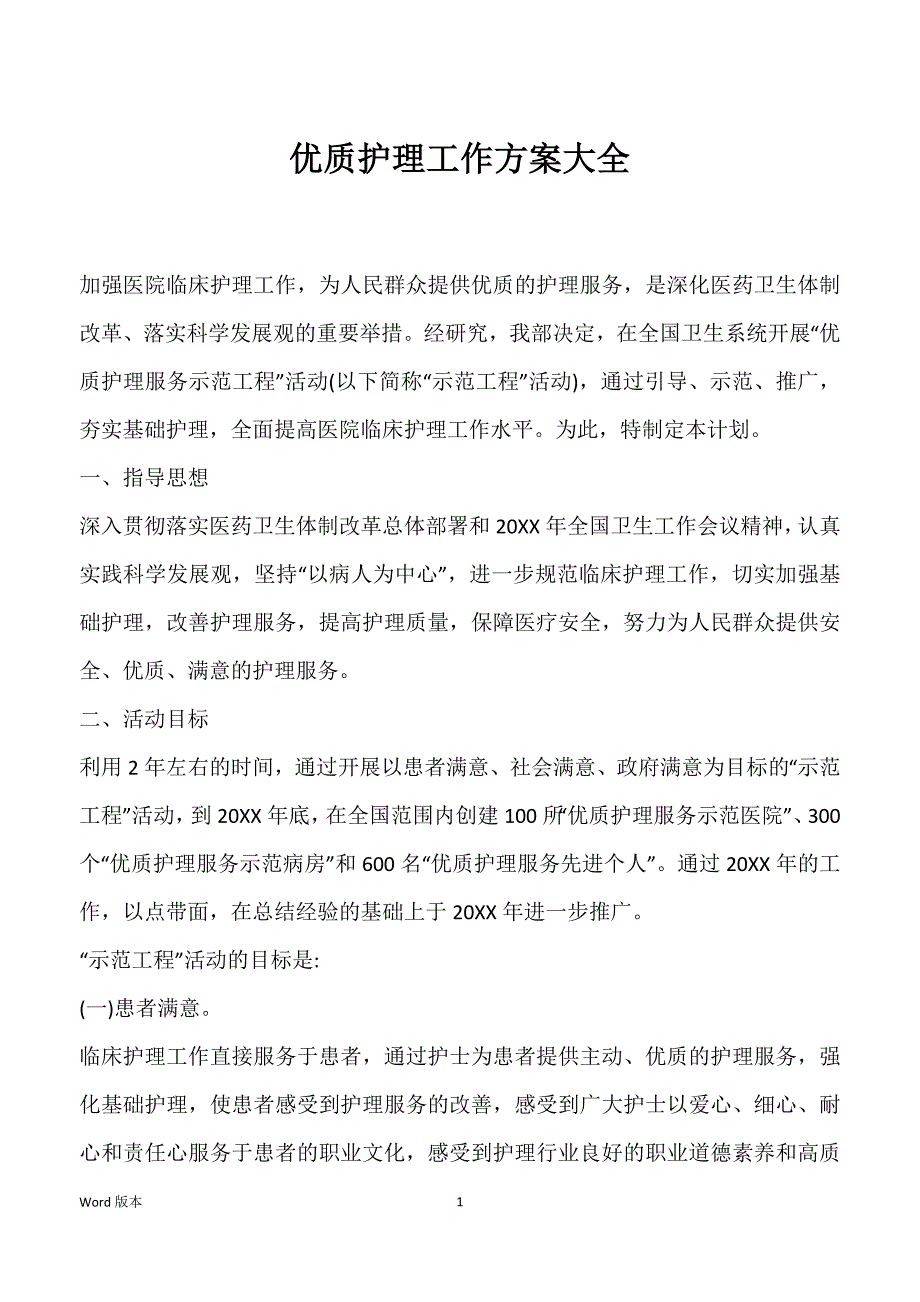 优质护理工作方案大全_第1页