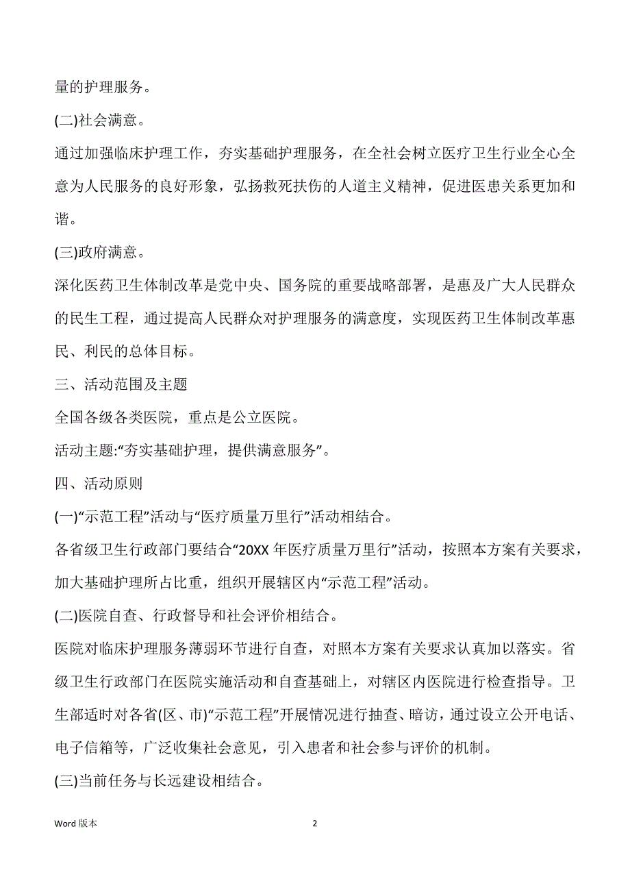 优质护理工作方案大全_第2页