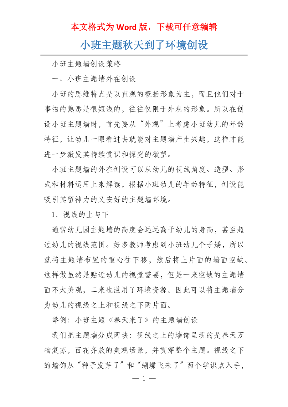 小班主题秋天到了环境创设_第1页
