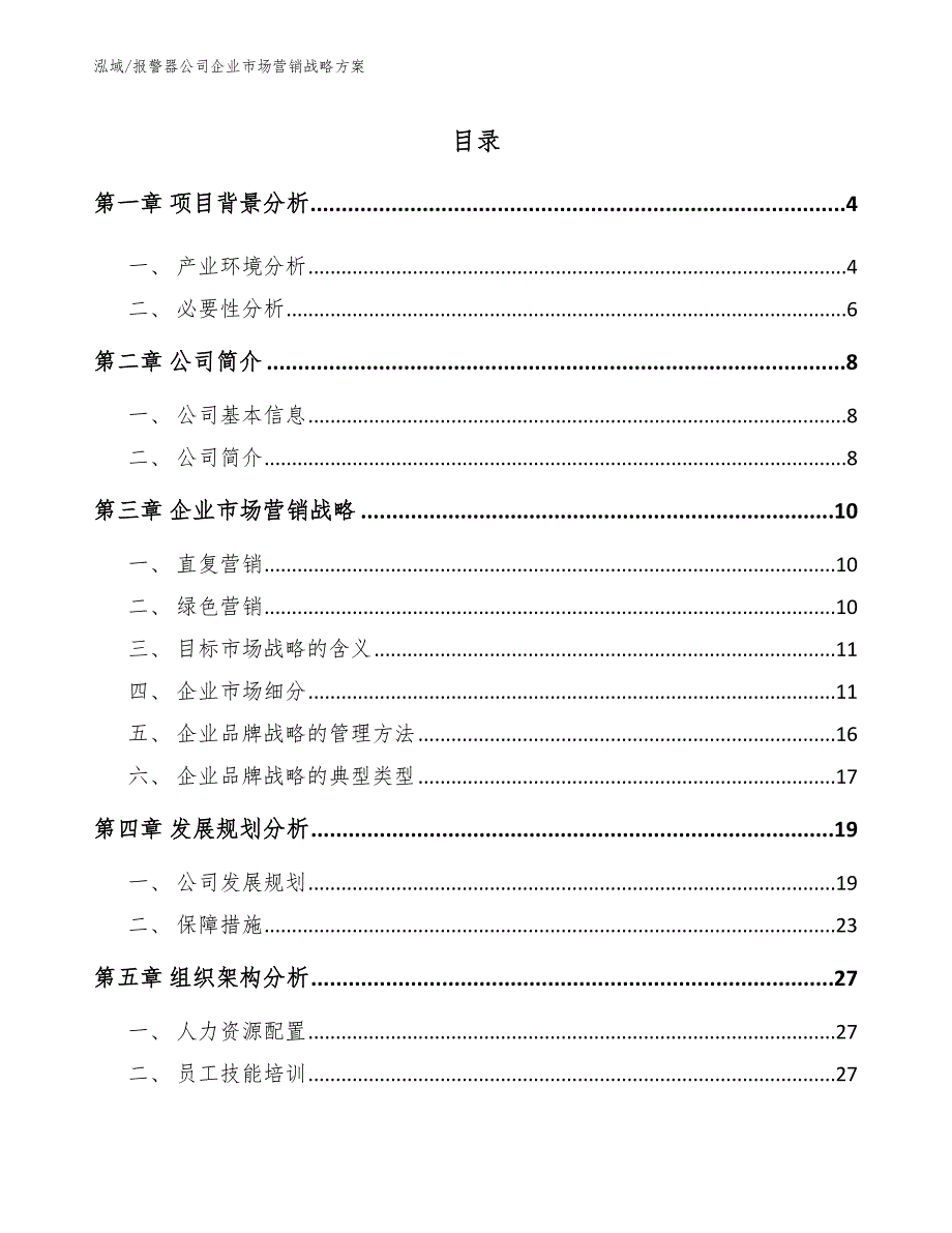 报警器公司企业市场营销战略_参考_第2页