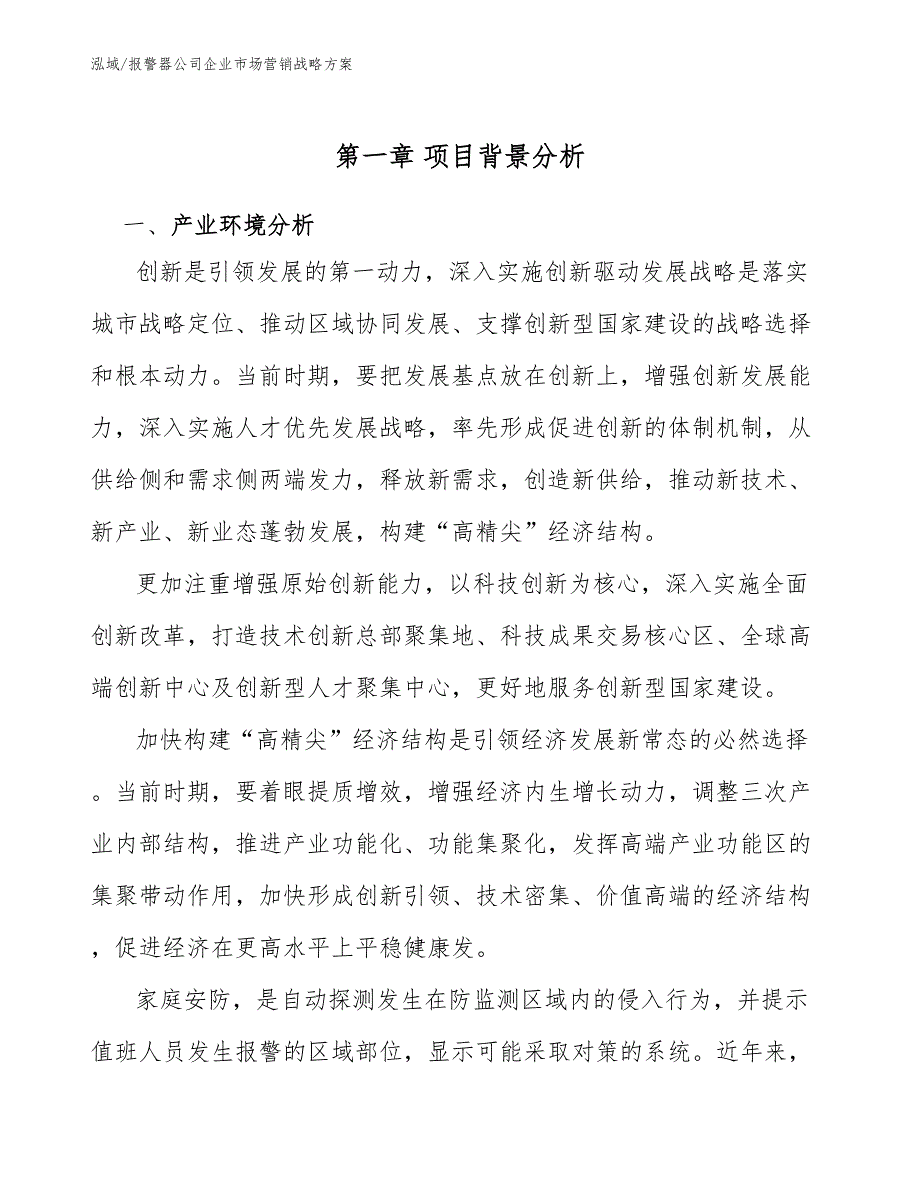 报警器公司企业市场营销战略_参考_第4页