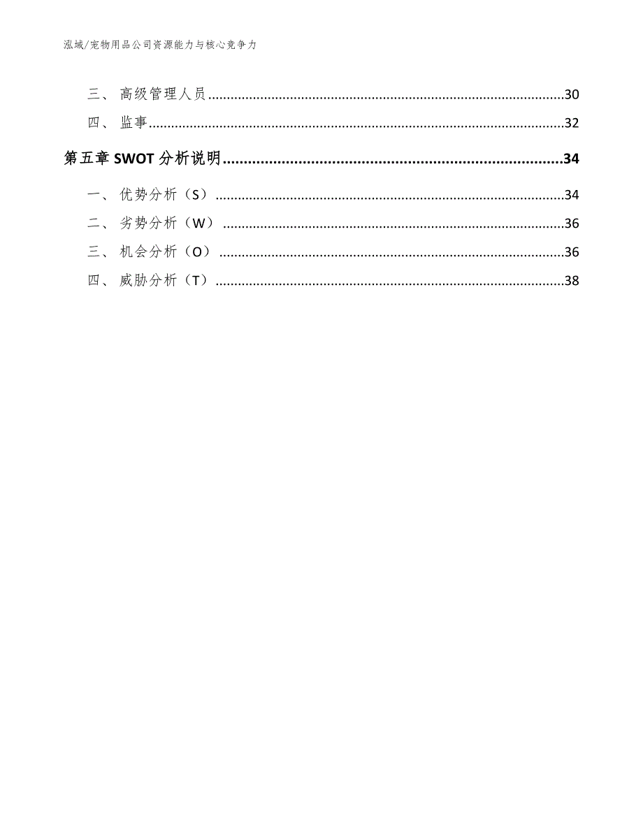 宠物用品公司资源能力与核心竞争力（范文）_第3页