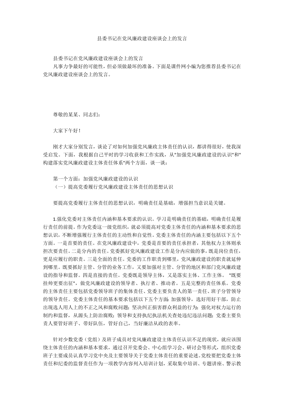 县委书记在党风廉政建设座谈会上的发言_第1页