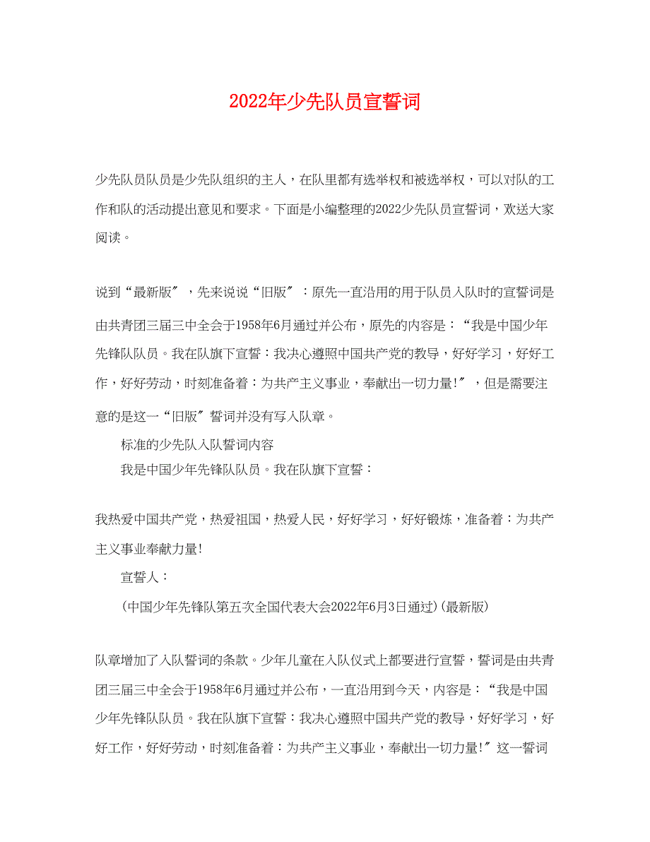2022年少先队员宣誓词_第1页