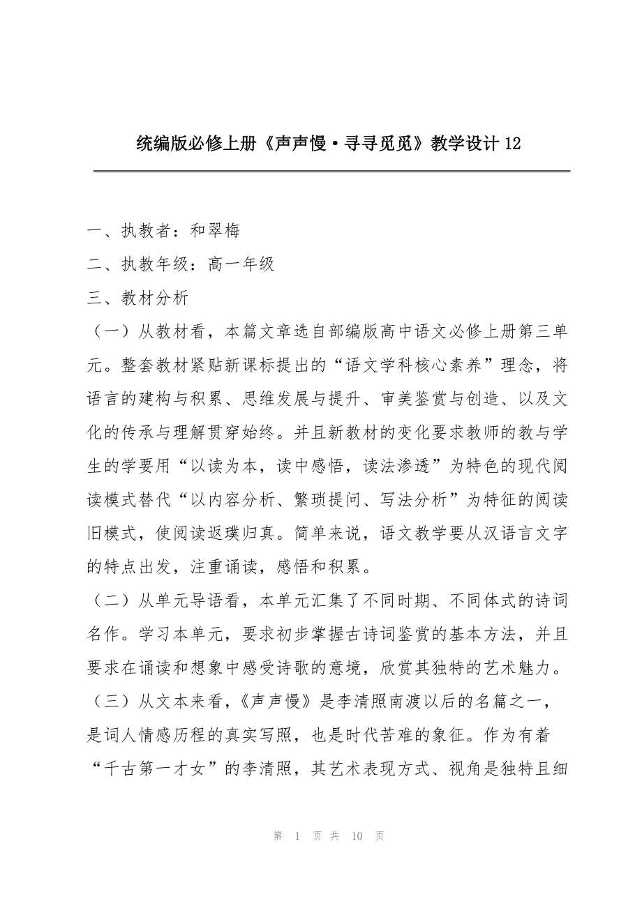 统编版必修上册《声声慢·寻寻觅觅》教学设计12_第1页