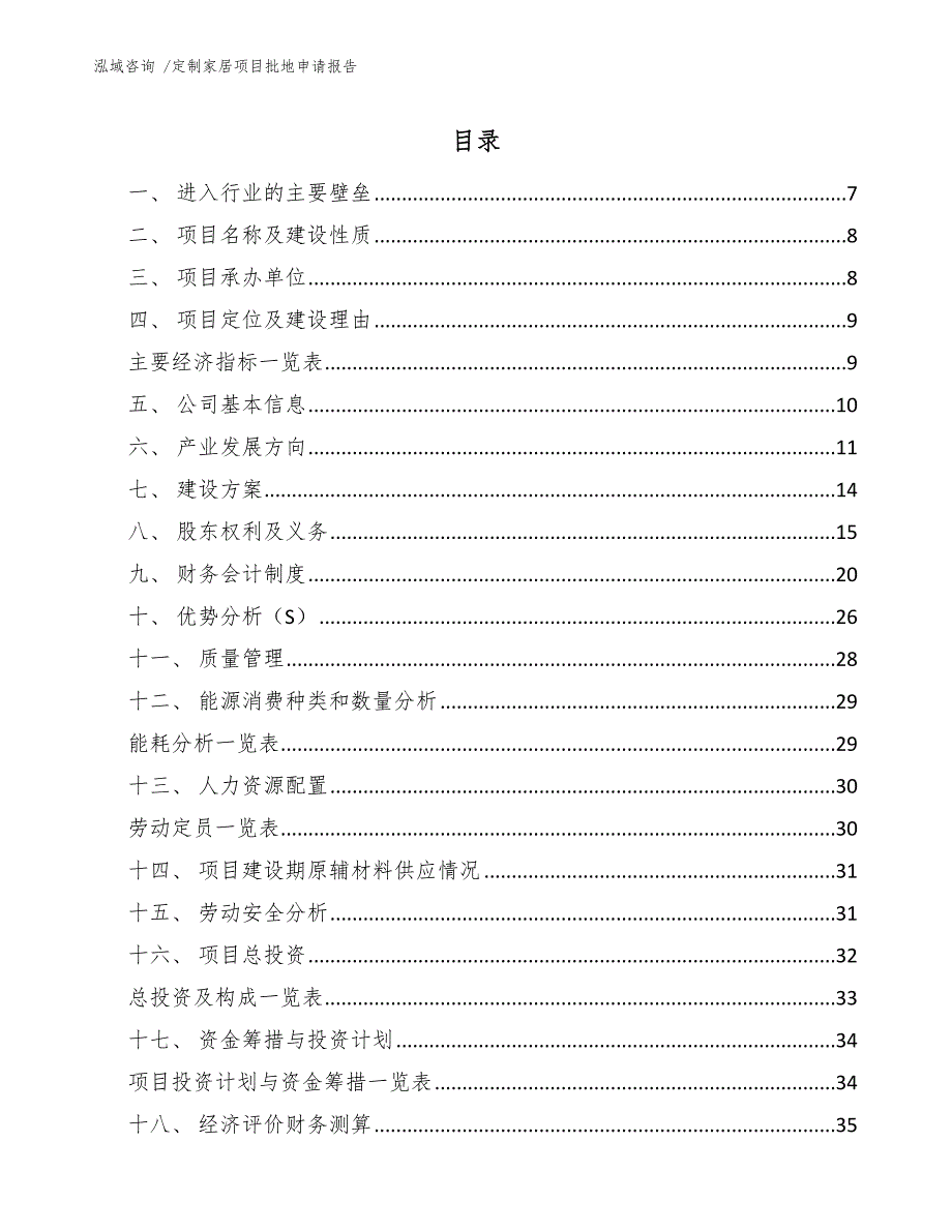 定制家居项目批地申请报告_第1页