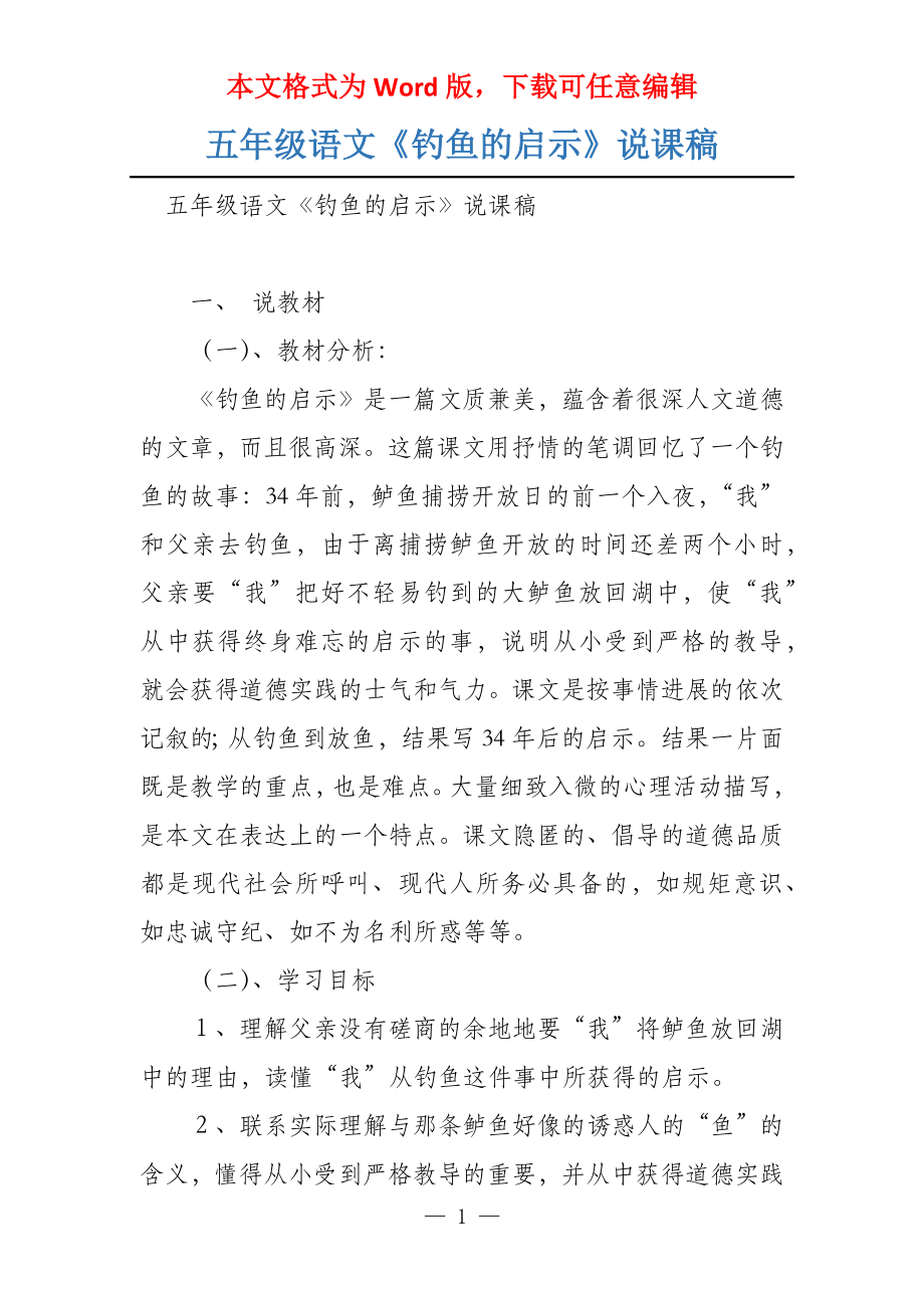 五年级语文《钓鱼的启示》说课稿_第1页