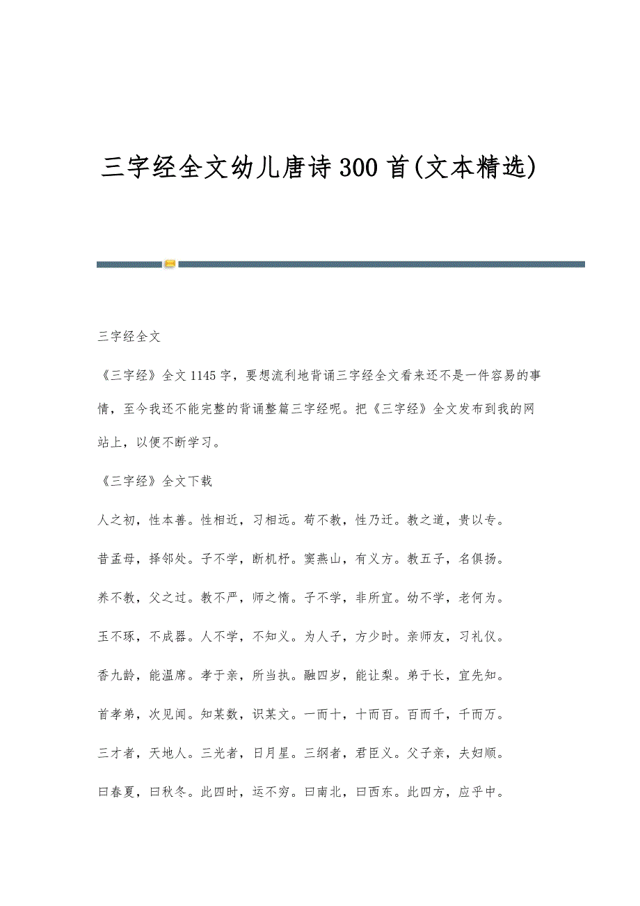 三字经全文幼儿唐诗300首(文本精选)_第1页