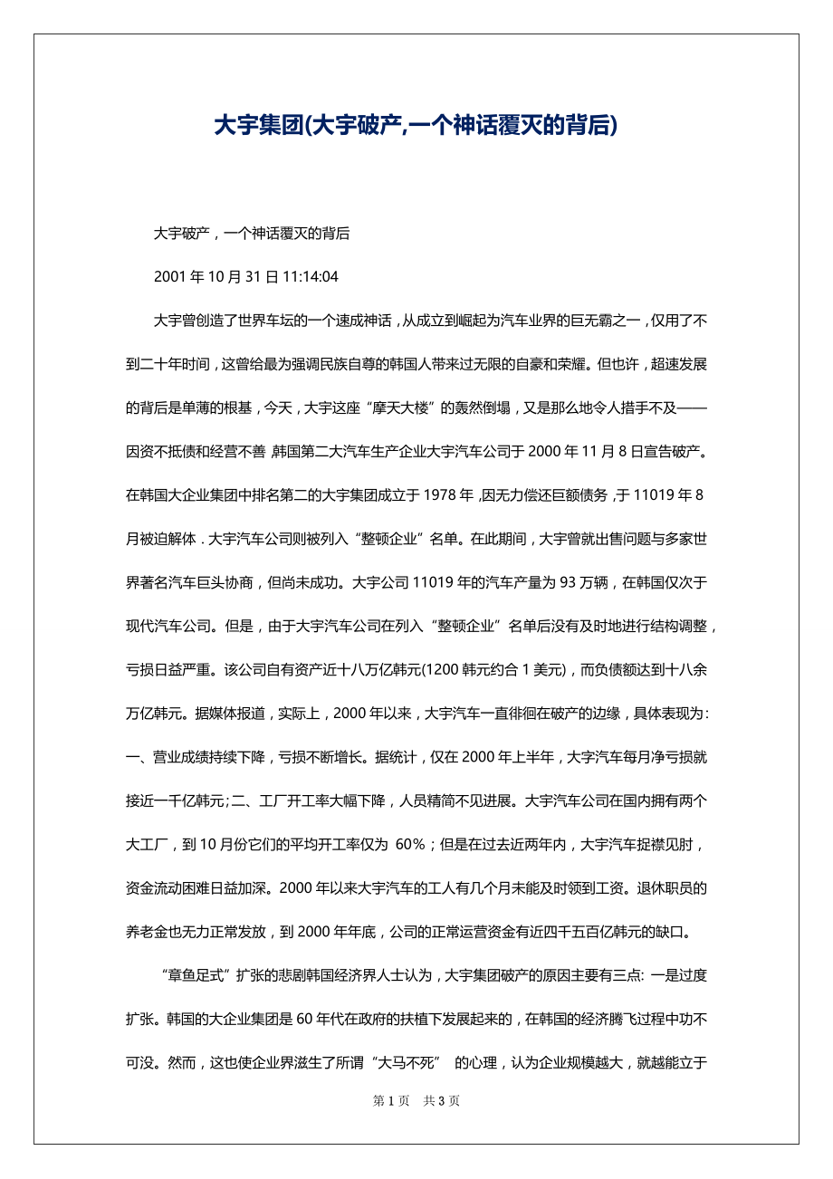大宇集团(大宇破产,一个神话覆灭的背后)_第1页