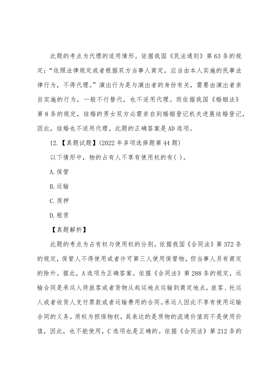 法律顾问经济与民商历年真题：民法通则(多选)_第2页