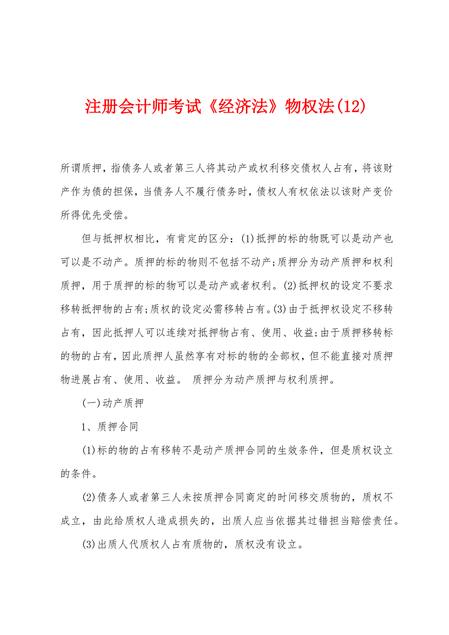 注册会计师考试《经济法》物权法(12)_第1页