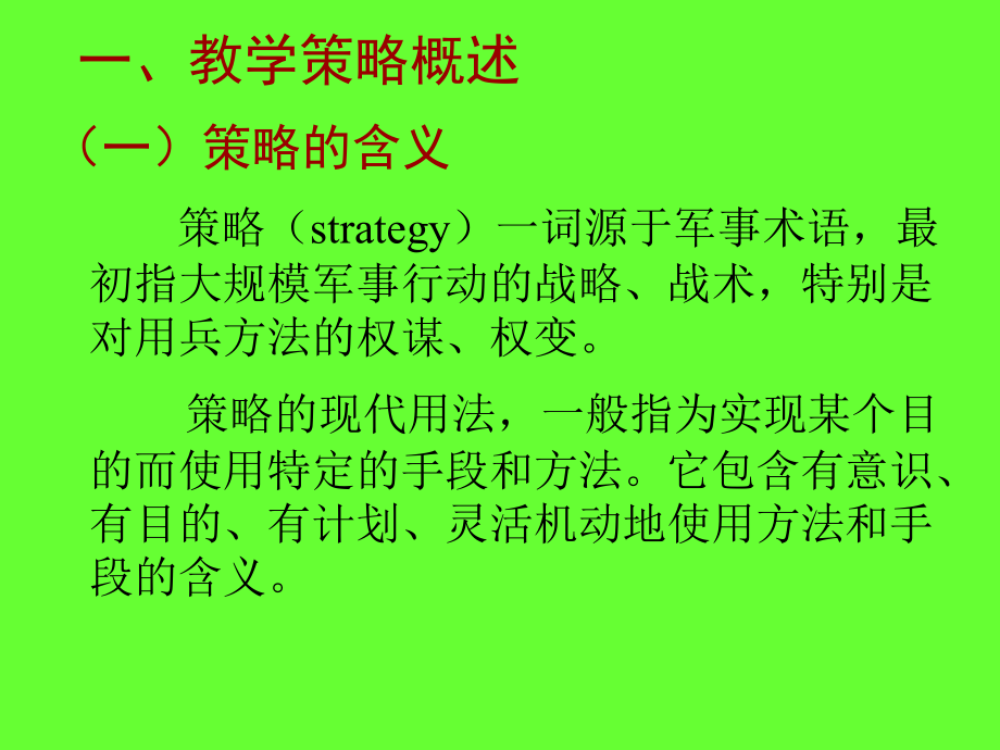 高校教学策略与方法(powerpoint 82页)_第4页