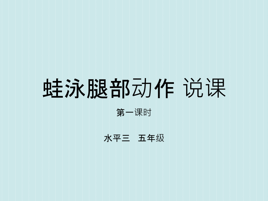 通用版体育六年级下学期 蛙泳腿部动作说课 课件 (9张PPT)_第1页