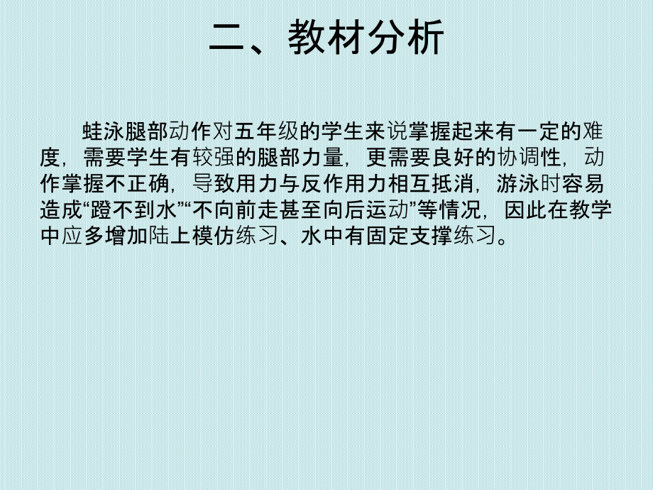 通用版体育六年级下学期 蛙泳腿部动作说课 课件 (9张PPT)_第4页