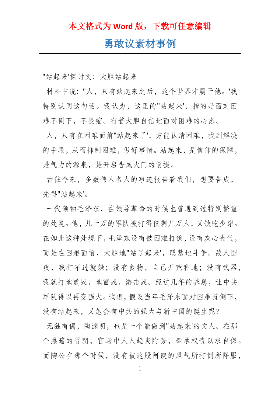 勇敢议素材事例_第1页