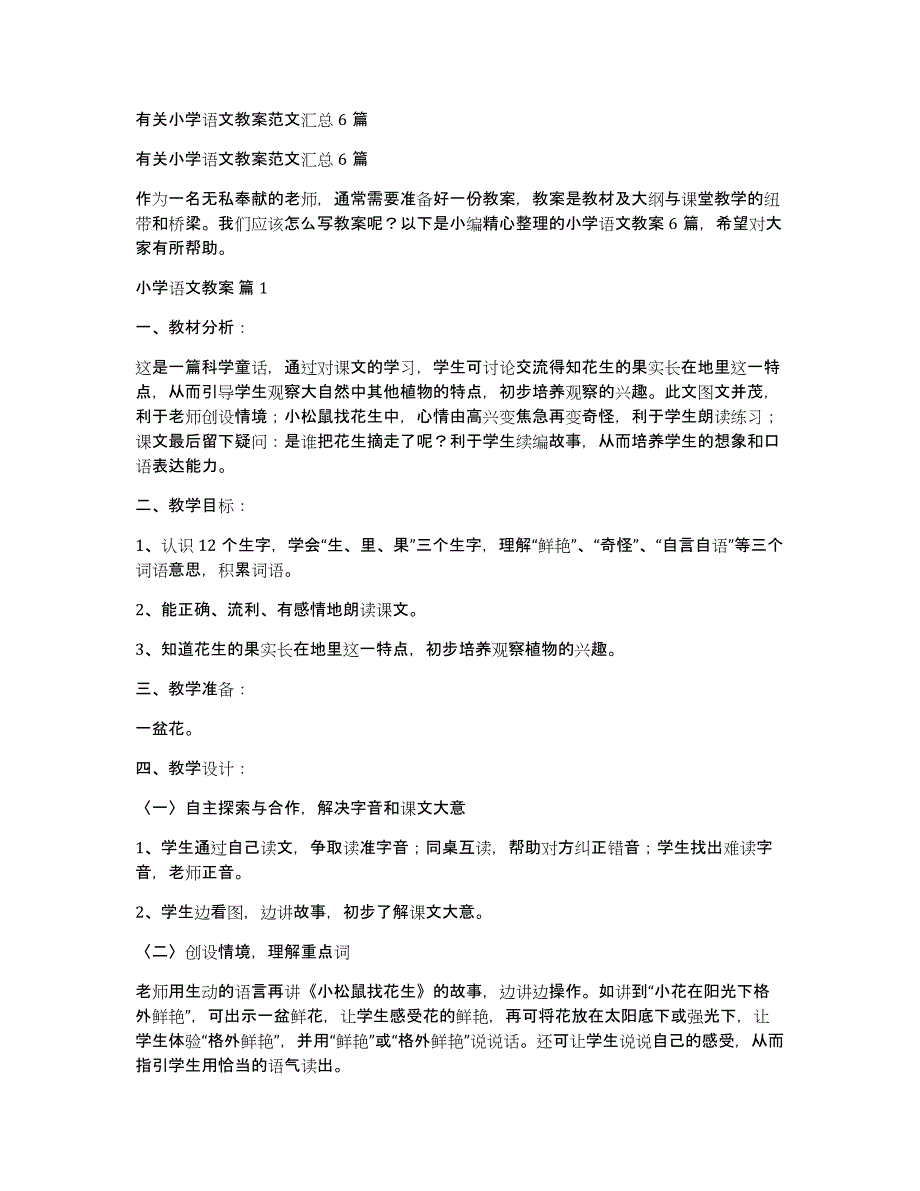 有关小学语文教案范文汇总6篇_第1页