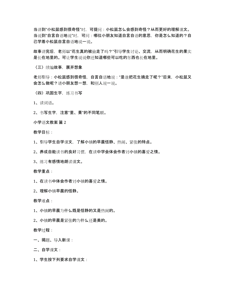 有关小学语文教案范文汇总6篇_第2页