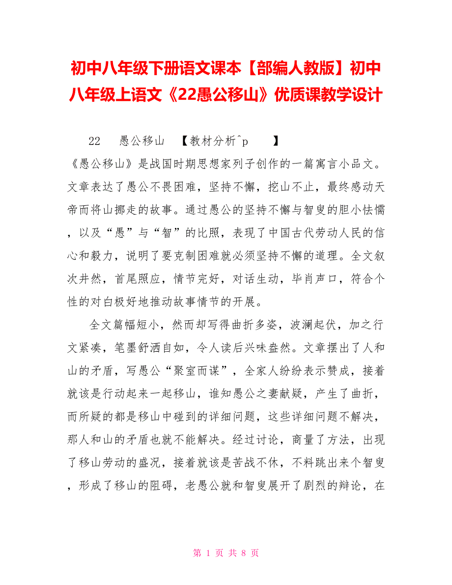 初中八年级下册语文课本部编人教版初中八年级上语文《22愚公移山》优质课教学设计_第1页
