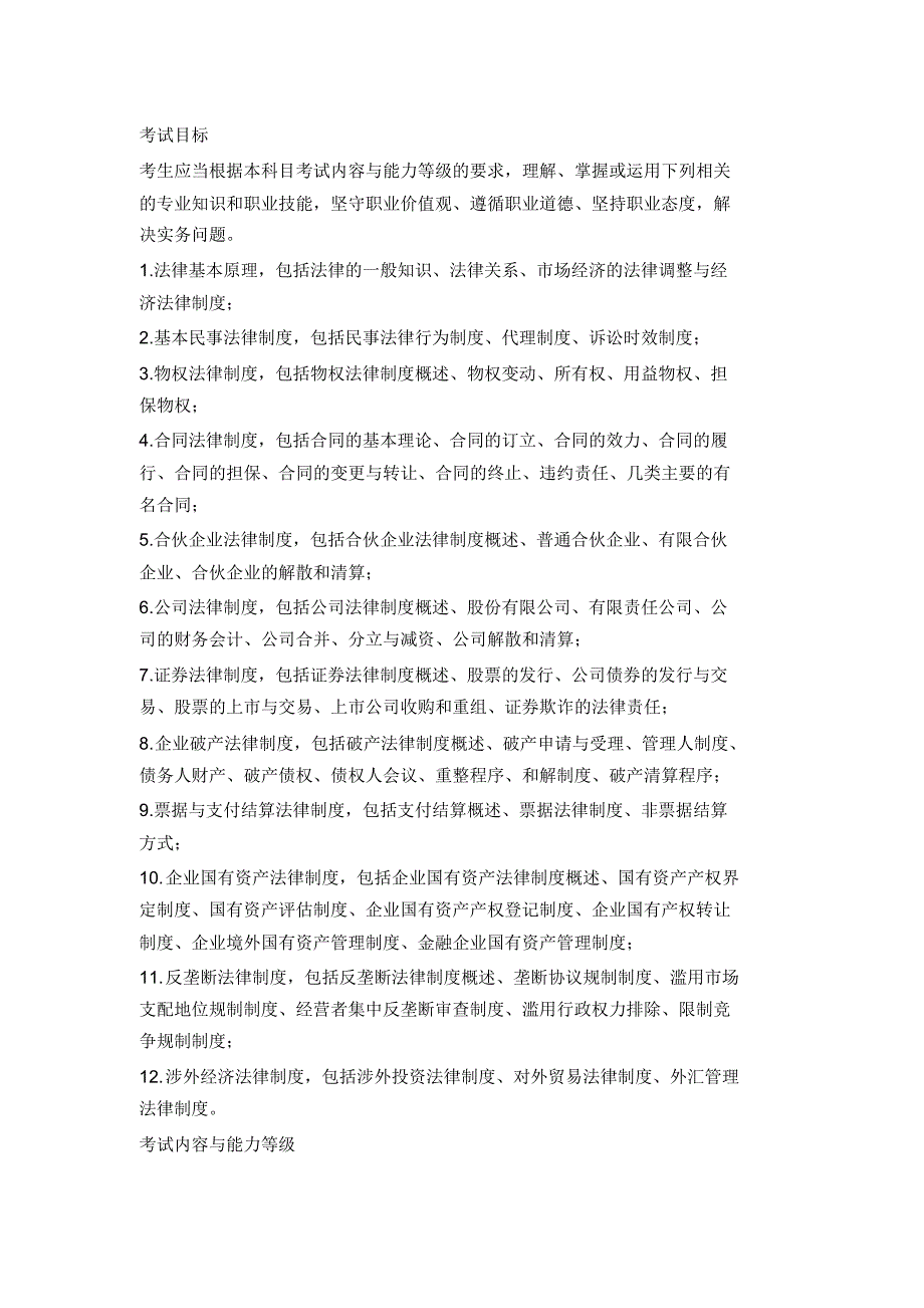 注册会计师《经济法》考试大纲实用_第1页