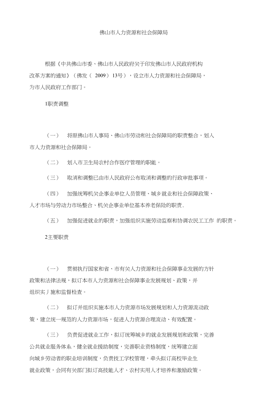 佛山市人力资源和社会保障局_第1页