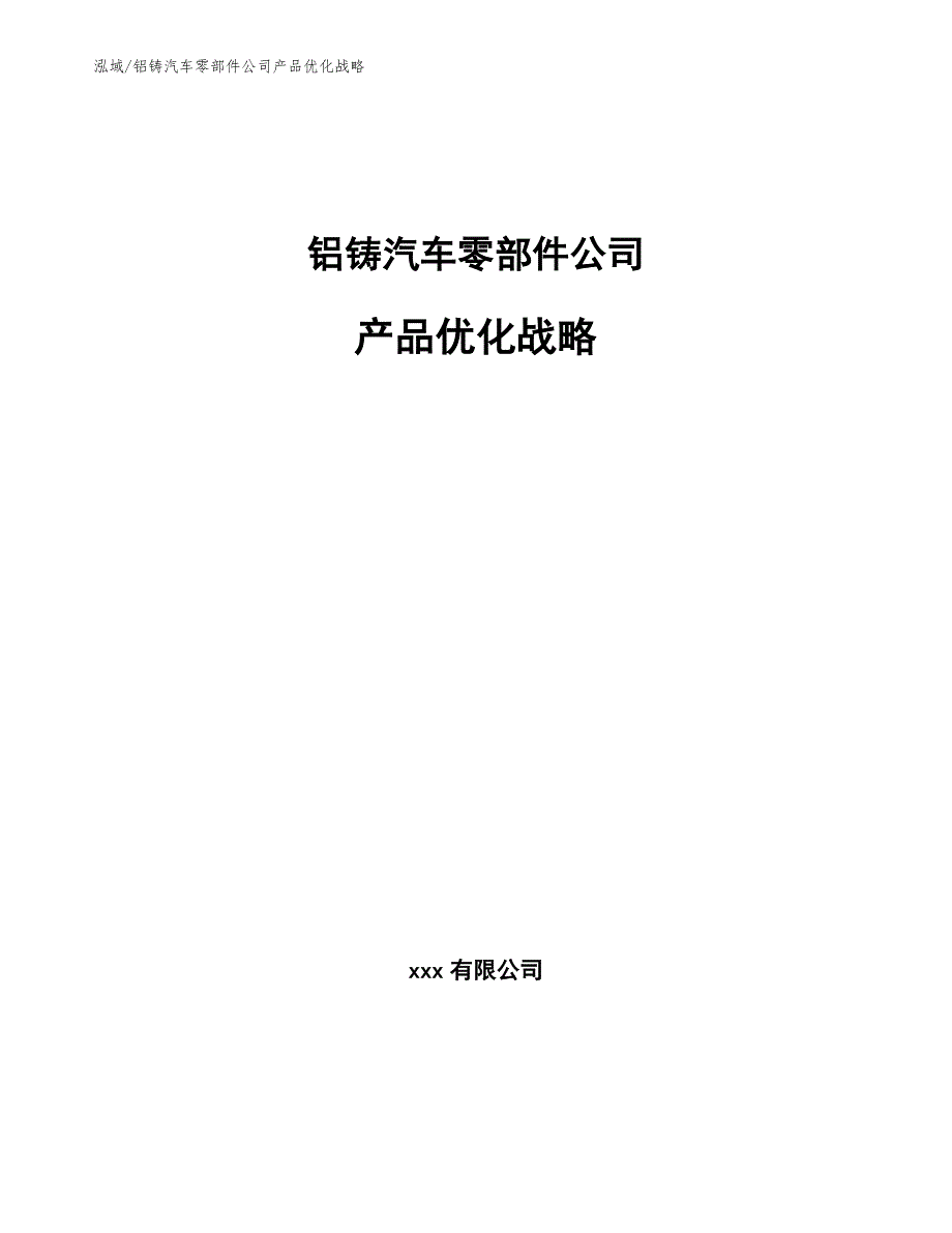 铝铸汽车零部件公司产品优化战略【范文】_第1页