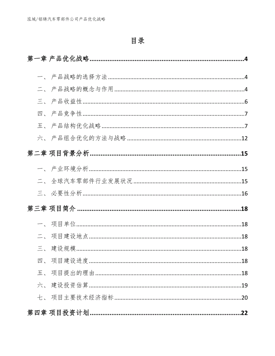 铝铸汽车零部件公司产品优化战略【范文】_第2页