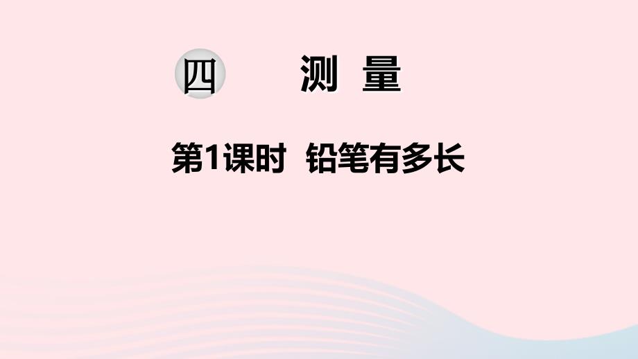 二年级数学下册 第四单元 测量 第1课时 铅笔有多长教学名师公开课省级获奖课件 北师大版_第1页