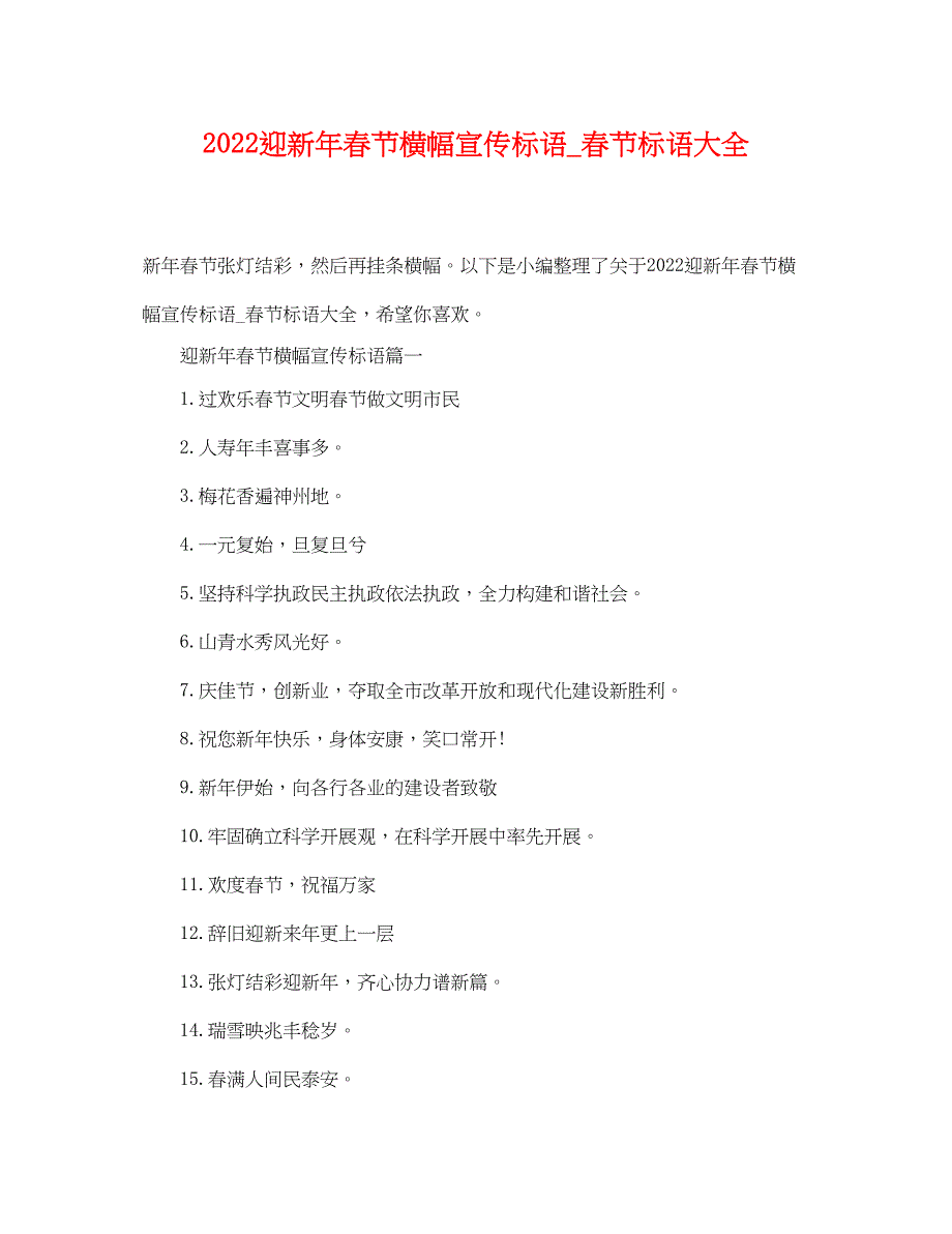 2022年迎新年春节横幅宣传标语_春节标语大全_第1页