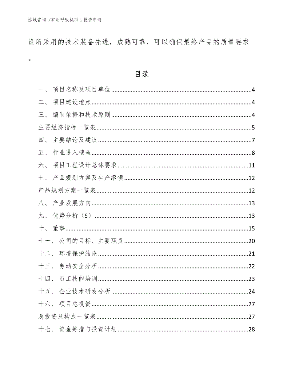 家用呼吸机项目投资申请模板范文_第2页