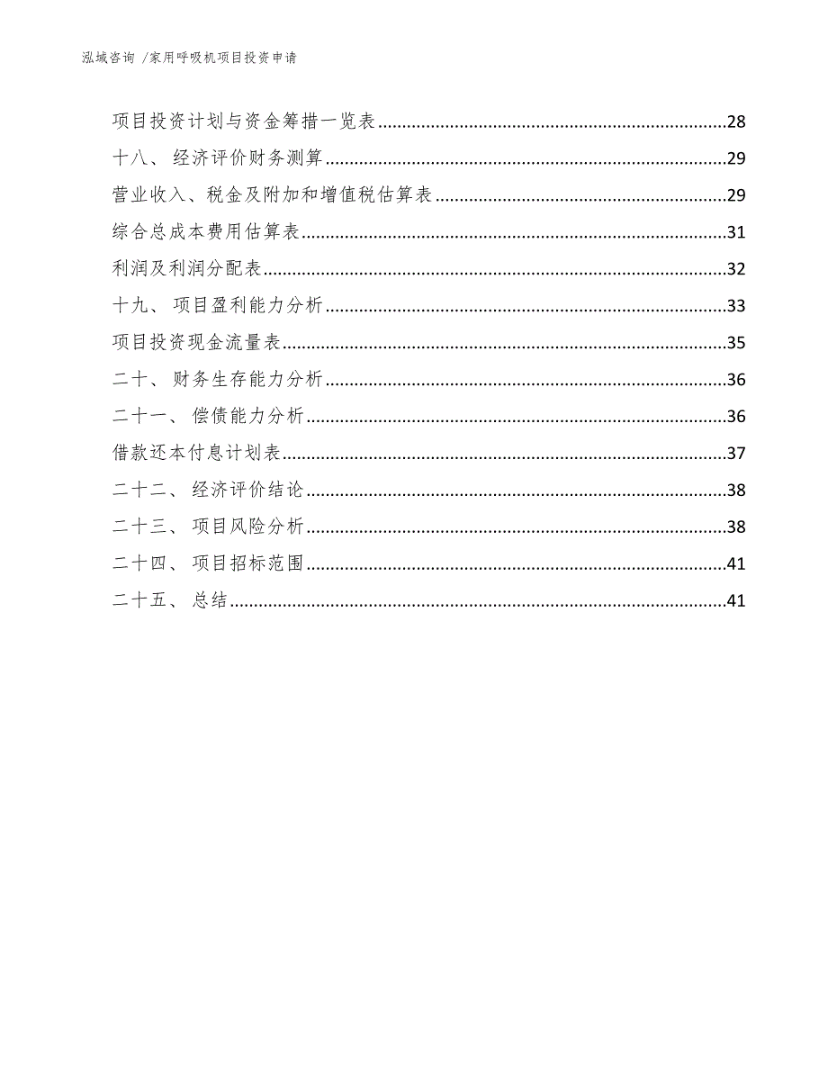 家用呼吸机项目投资申请模板范文_第3页