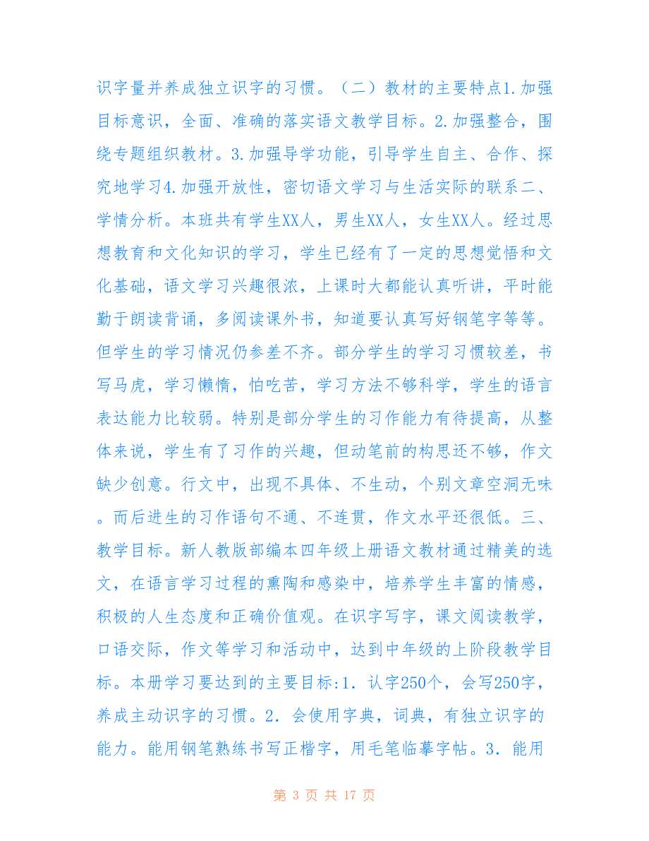 2021年秋季人教版部编本四年级语文上册教学计划附教学进度安排仅供参考_第3页