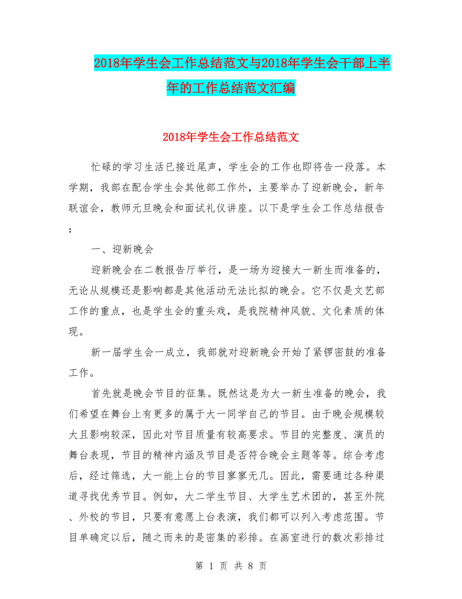 2018年学生会工作总结范文与2018年学生会干部上半年的工作总结范文汇编.doc_第1页