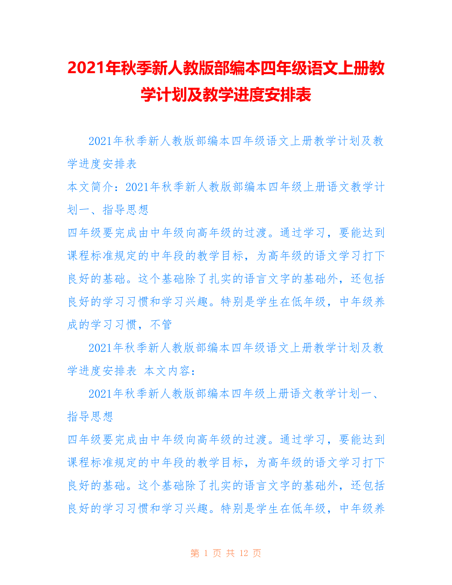 2021年秋季新人教版部编本四年级语文上册教学计划及教学进度安排表_第1页