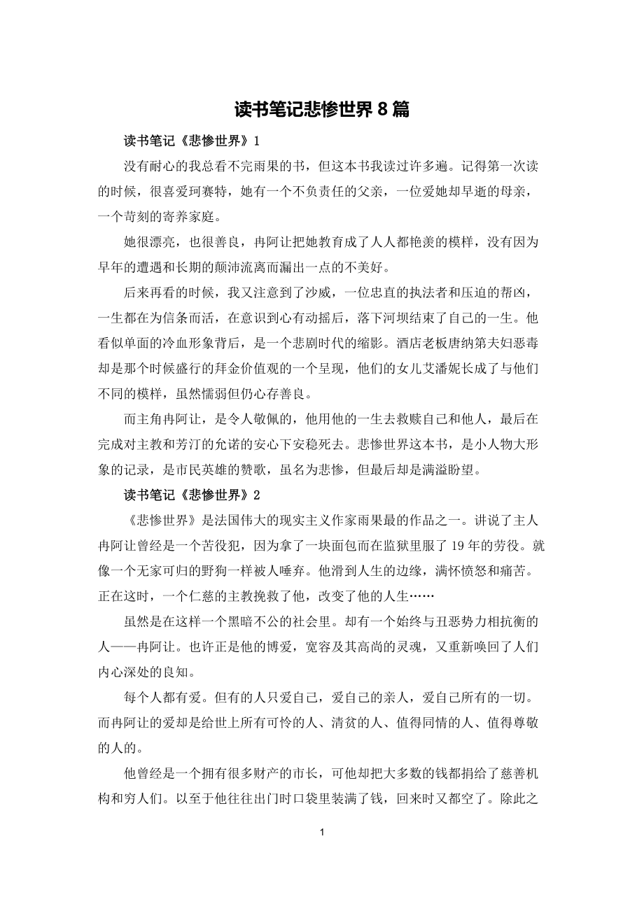 读书笔记悲惨世界8篇_第1页