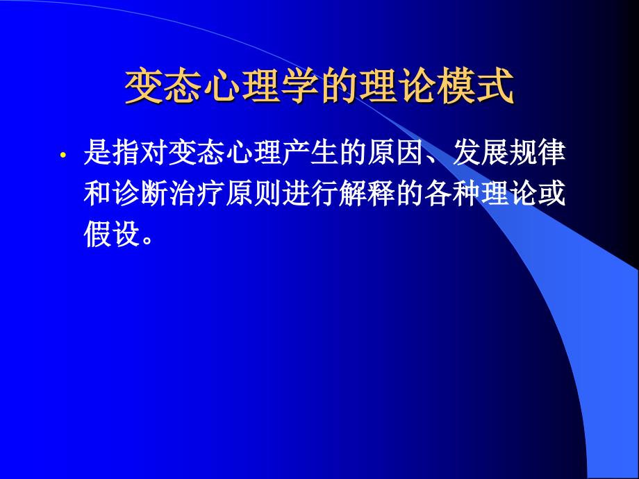 变态心理学的理论模式_第1页