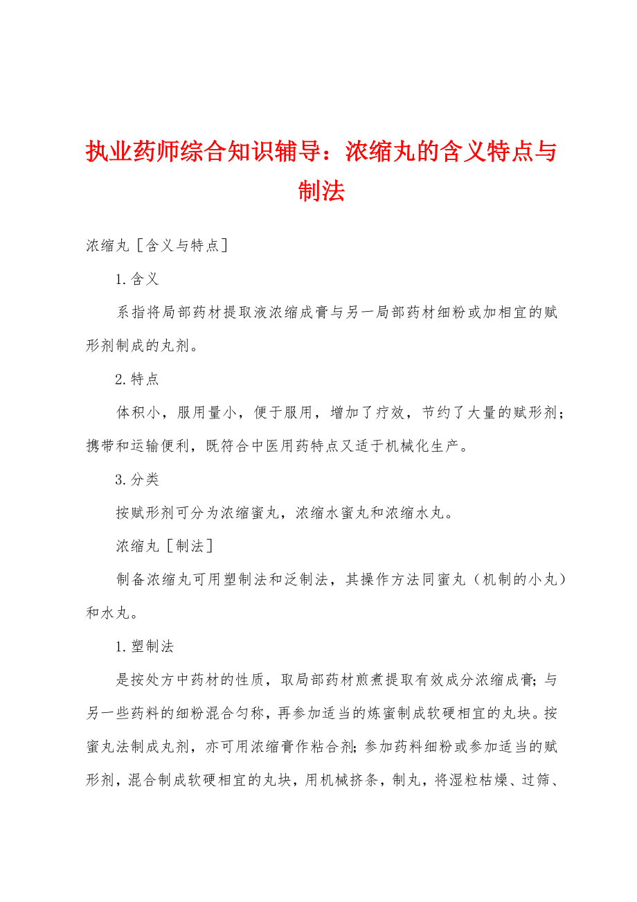执业药师综合知识辅导：浓缩丸的含义特点与制法_第1页