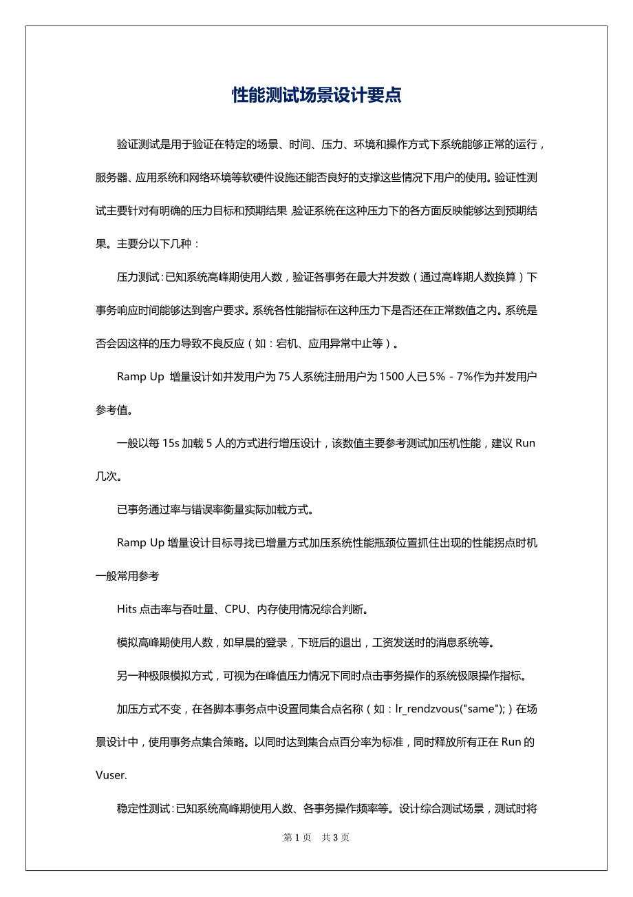 性能测试场景设计要点_第1页