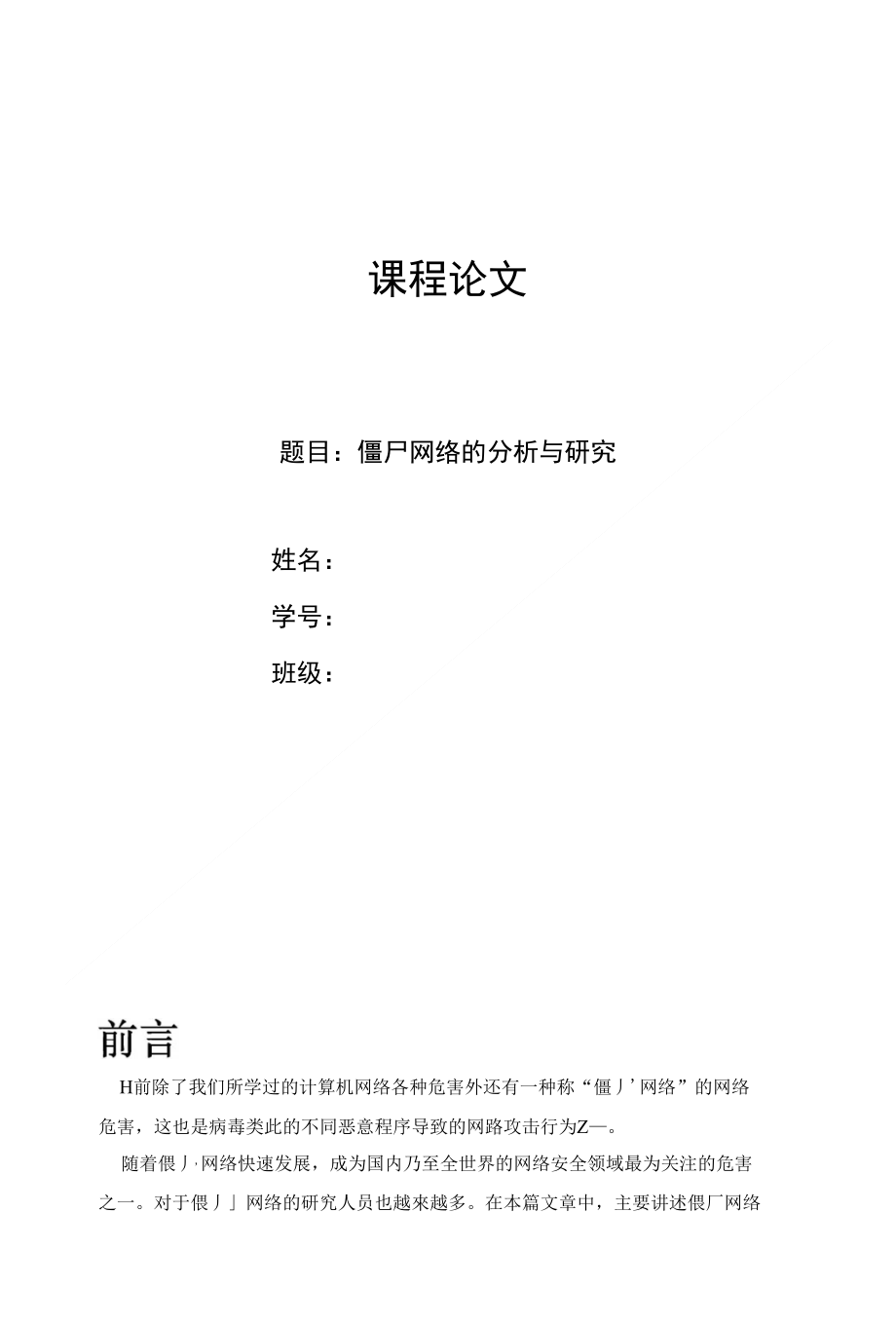 僵尸网络的分析与研究_第1页