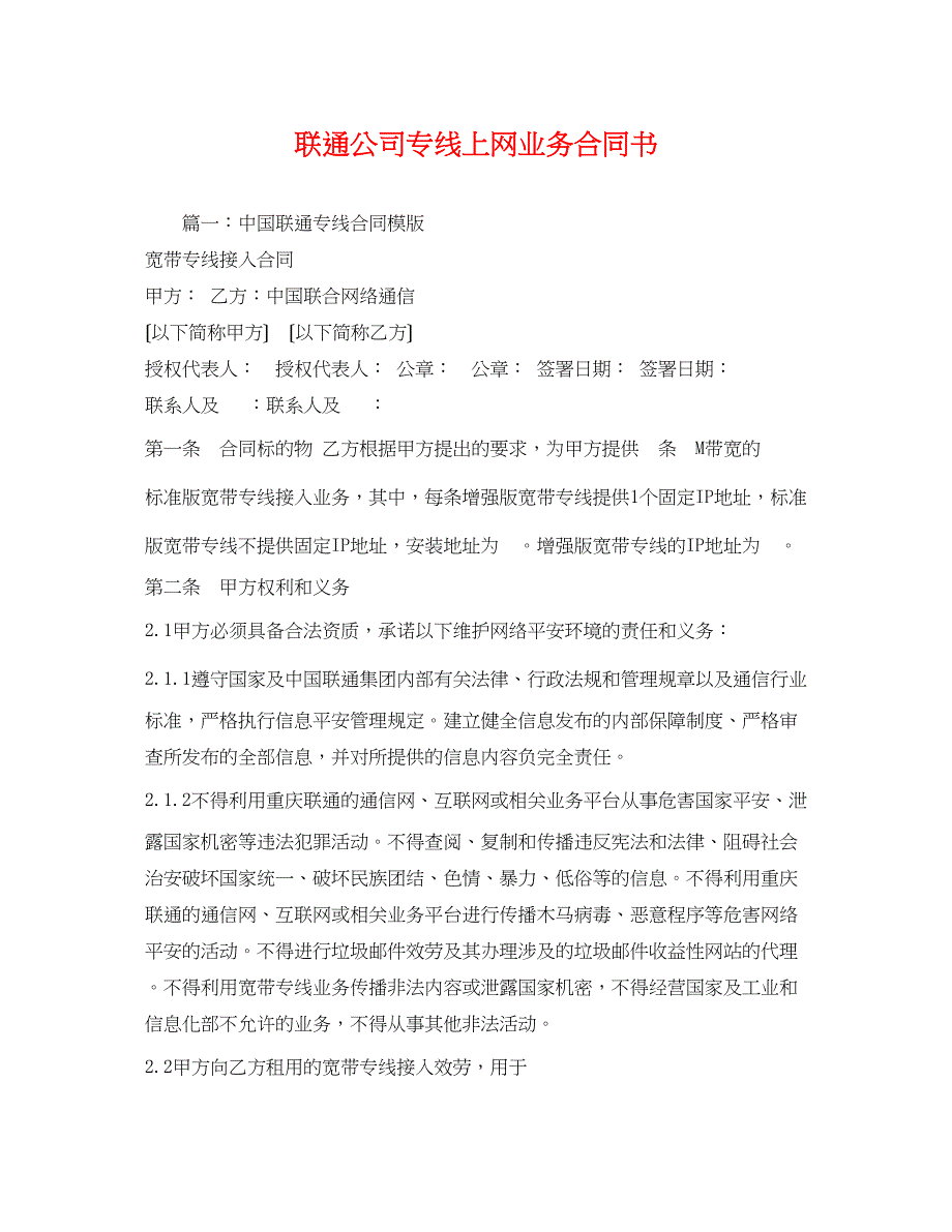 2022年联通公司专线上网业务合同书2)_第1页