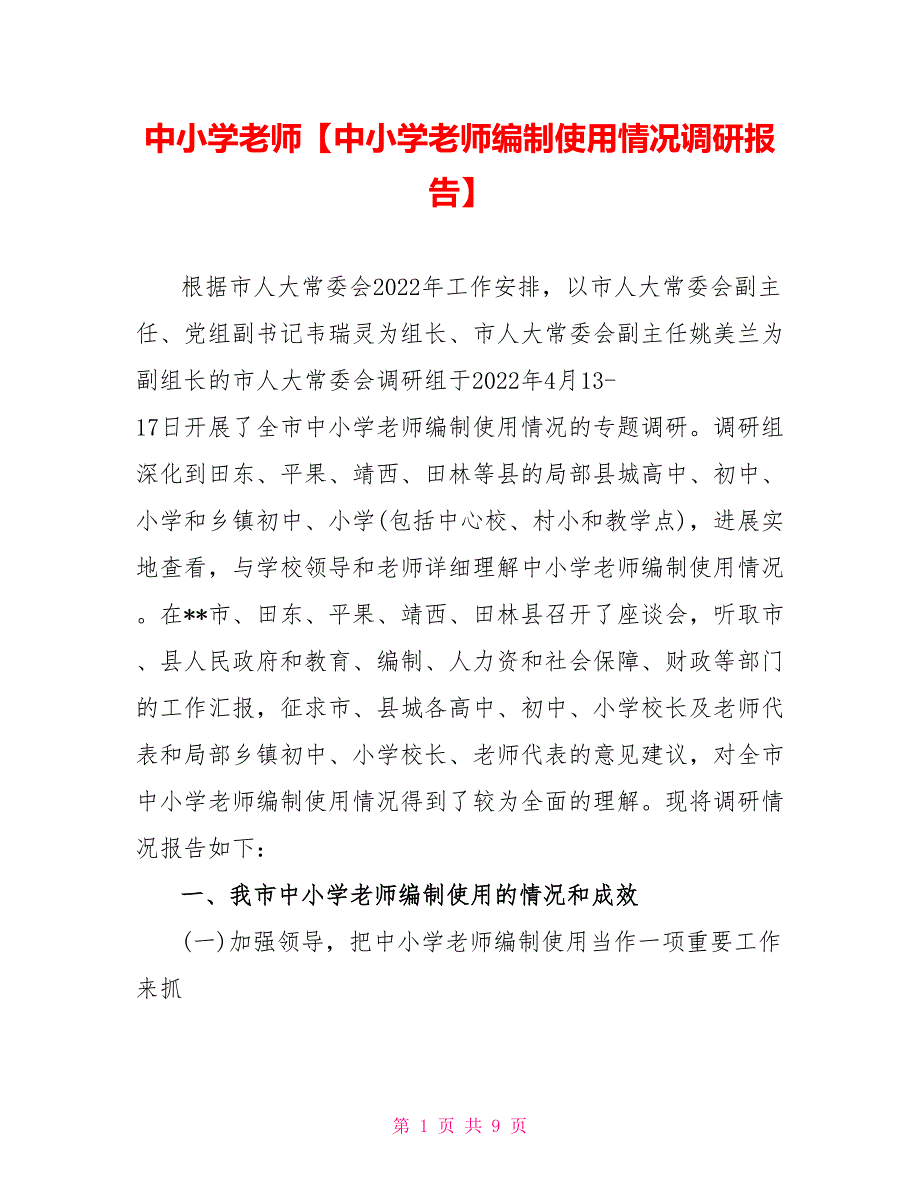 中小学教师中小学教师编制使用情况调研报告_第1页