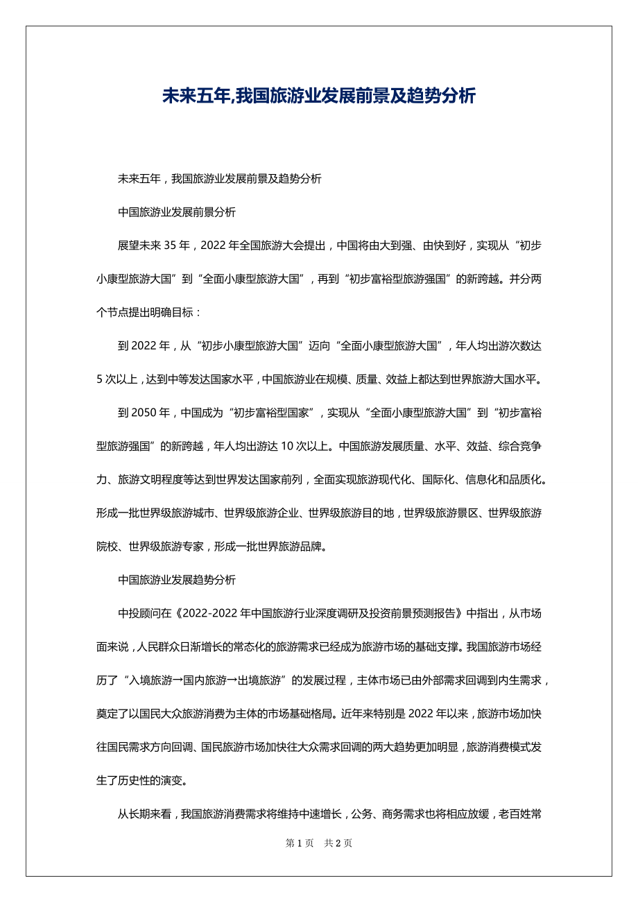 未来五年,我国旅游业发展前景及趋势分析_第1页