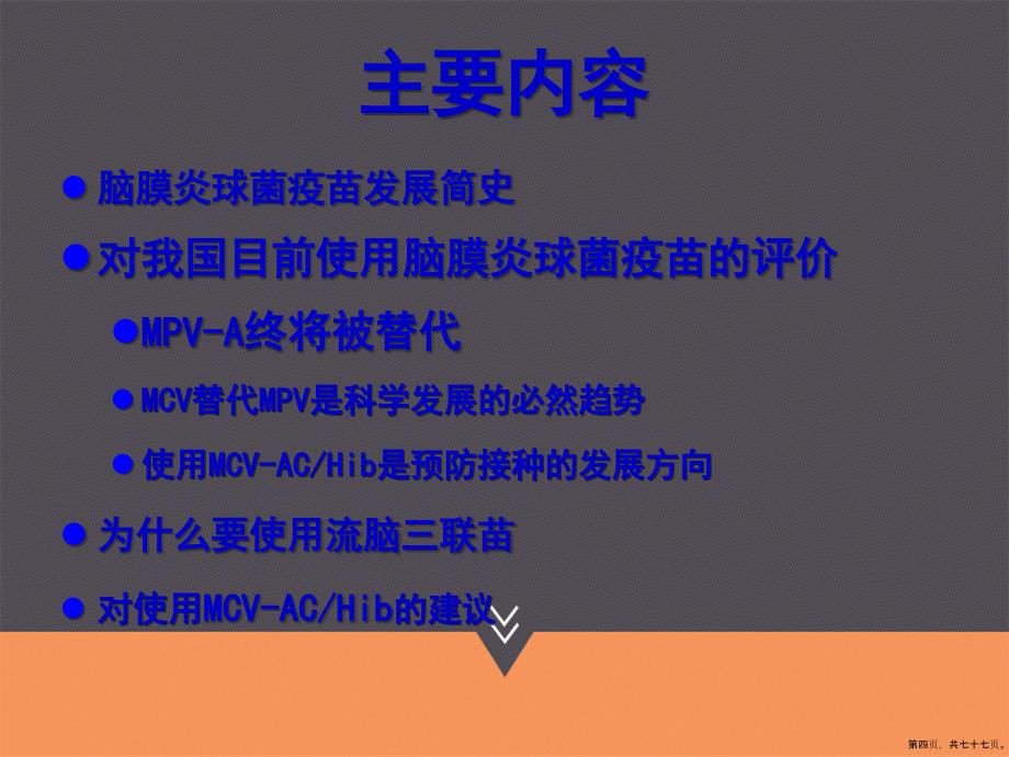 细菌性流脑疫苗的免疫策略讲课文档_第4页