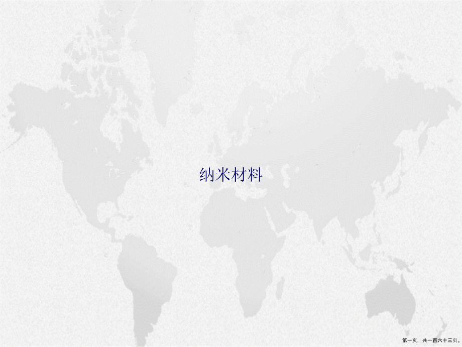 纳米材料讲课文档_第1页