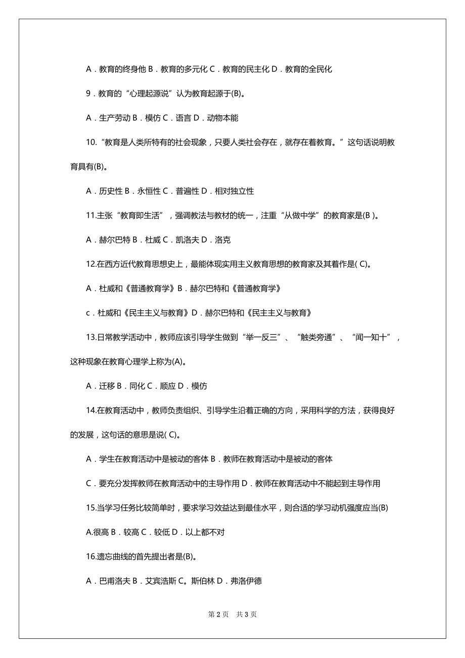 川省教师公招《教育公共基础笔试》试题 本_第2页